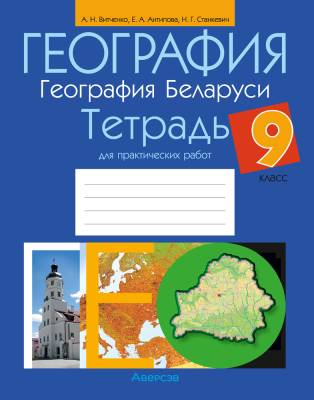 Аверсэв География.  9 кл. Тетрадь для практических работ