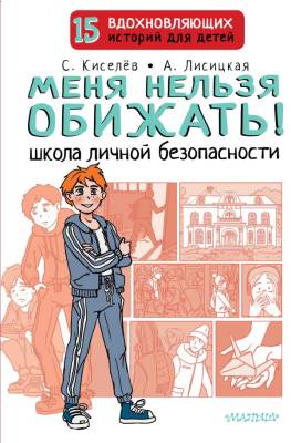 Купить книгу Меня нельзя обижать! Школа личной безопасности. Киселев Сергей Сергеевич, Лисицкая Ангелина Юрьевна в Минске