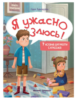 Я ужасно злюсь! 7 историй для работы с агрессией. Нина Ливенцова