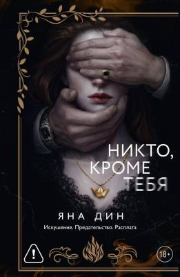 Купить книгу АСТ МафияЛюбовь Никто, кроме тебя. Яна Дин  В БУКВАЕШКА