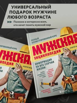 Мужская энциклопедия. Полный иллюстрированный курс. Андрей Фомин