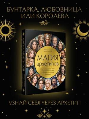 Магия архетипов. Как они влияют на наше подсознание, здоровье и сценарии, по которым мы живем. Наталья Гозман, Анна Гончарова