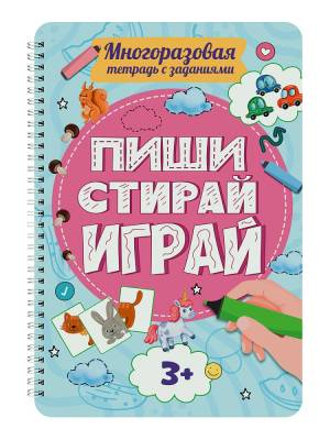Многоразовая тетрадь с заданиями. Пиши-стирай-играй 3+