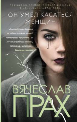 АСТ ПрахЛирическаяПроза Он умел касаться женщин. Прах В.