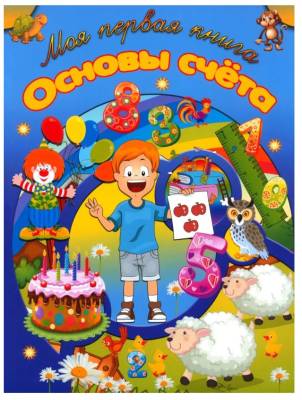 Моя первая книга.Основы счета