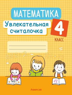 Аверсэв Математика. 4 кл. Увлекательная считалочка