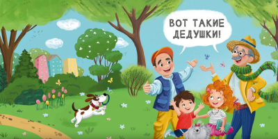 Мама, папа, почитай! Евгений Сосновский