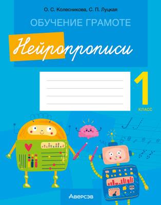 Аверсэв Обучение грамоте. 1 кл. Нейропрописи