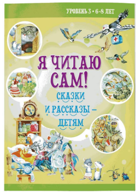 Я читаю сам. 6-8лет. Сказки и рассказы детям