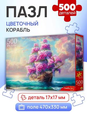 Купить Пазлы 500 эл. Цветочный корабль в БУКВАЕШКА