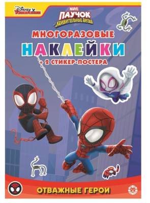 Эгм Развивающая книжка с многоразовыми наклейками и стикер-постером Паучок и его удивителные друзья