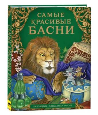 Росм Самые красивые басни