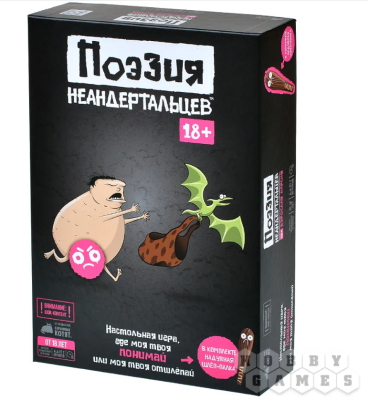 Купить Хобби Настольная игра: Поэзия неандертальцев 18+ в БУКВАЕШКА