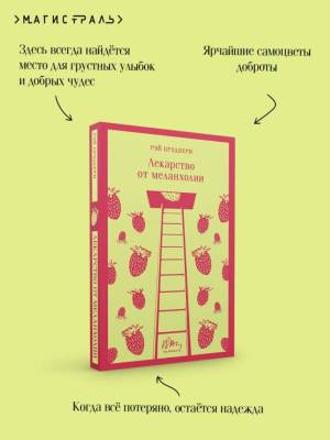 Купить книгу Магистраль. Лекарство от меланхолии. Брэдбери Р. в 