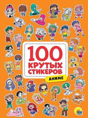 Проф-П 100 крутых стикеров. Аниме