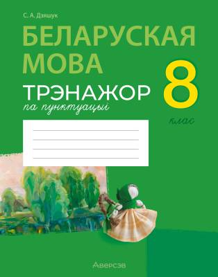 Беларуская мова.  8 кл. Трэнажор па пунктуацыi
