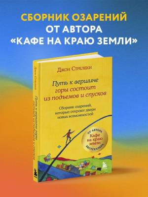 Кафе на краю земли. Путь к вершине горы состоит из подъемов и спусков. Сборник озарений, которые откроют двери новых возможностей. Джон Стрелеки
