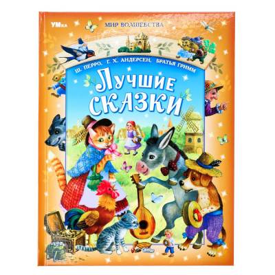 Симбат Мир волшебства. Лучшие сказки. Перро Ш., Андерсен Г.Х., Братья Гримм. 96 стр. Умка в кор.12ш