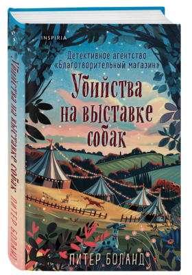 Купить книгу Эл Эксмо TokДушевИстор. Убийства на выставке собак. Детективное агентство ?Благотворительный магази В БУКВАЕШКА