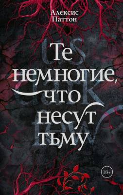 Купить Те немногие, что несут тьму. Алексис Паттон В БУКВАЕШКА