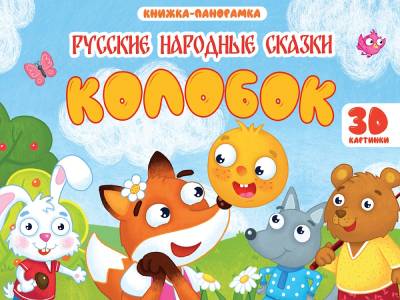 КНИЖКИ-ПАНОРАМКИ 4 разворота 145х203. КОЛОБОК