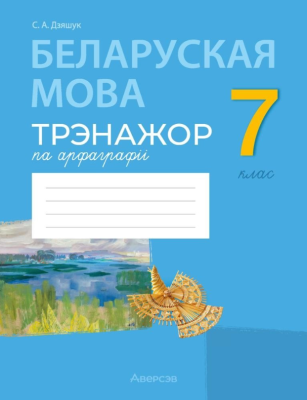Аверсэв Беларуская мова.  7 кл. Трэнажор па арфаграфii