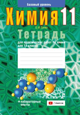 Аверсэв Тетрадь для лаб.работ по химии 11 кл.