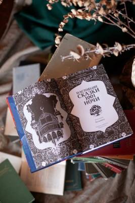 Купить книгу Настоящие сказки 1001 ночи 