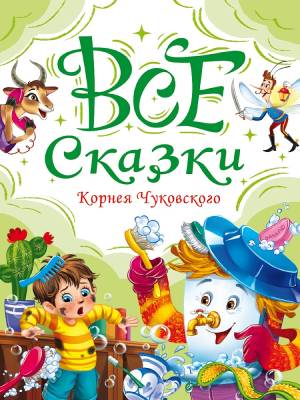Проф-П Все сказки Корнея Чуковского
