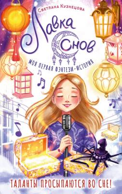 Лавка снов. Ривера Светлана
