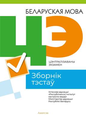 Аверсэв РИКЗ Беларуская мова. Зборнiк тэстаў  ЦЭ (матэрыялы 2023 г.)