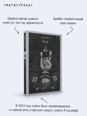 Купить книгу Магистраль. Рога. Джо Хилл в 
