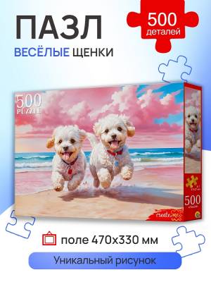 Купить Пазлы 500 эл. Веселые щенки в БУКВАЕШКА