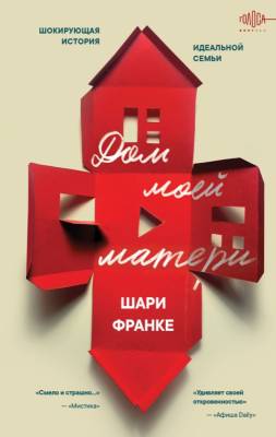 Эл Эксмо ГолосаВопреки. Дом моей матери. Шокирующая история идеальной семьи. Франке Ш.