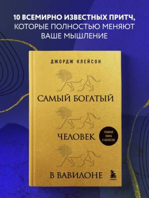 Эл Эксмо ЗолФондКнОБогатстве. Самый богатый человек в Вавилоне (львы). Клейсон Д.