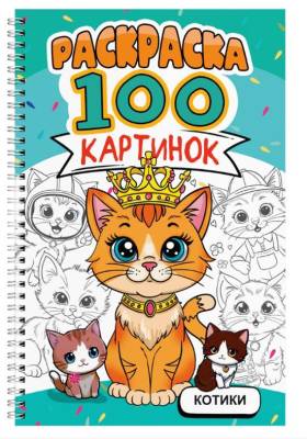 РАСКРАСКА 100 КАРТИНОК. КОТИКИ