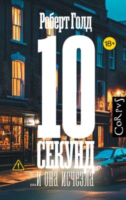 Купить книгу 10 секунд ...и она исчезла. Роберт Голд. В БУКВАЕШКА