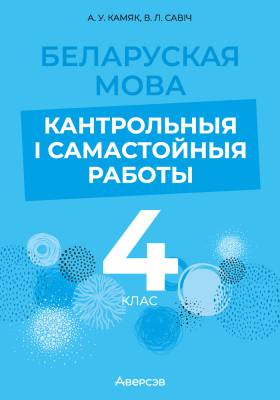 Аверсэв Беларуская мова.  4 кл. Кантрольныя i самастойныя работы