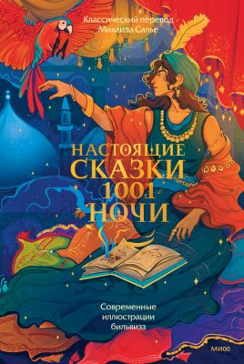 Купить книгу Настоящие сказки 1001 ночи 