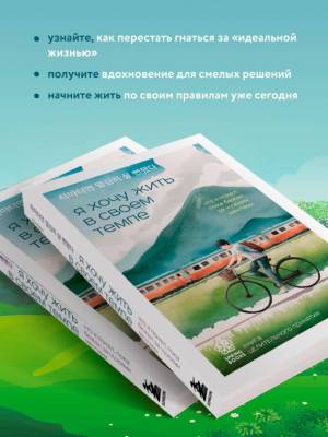 Springbooks. Я хочу жить в своем темпе. Что я понял, пока бежал за чужими мечтами. Ха Ван