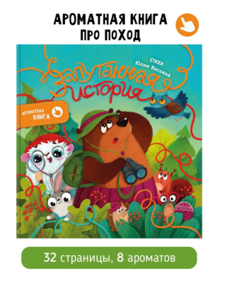 СВ Ароматная книга. Запутанная история