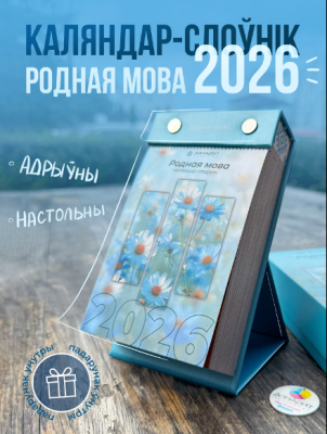Календарь "Родная мова 2027", 140*82, 4+0, бум. мел.