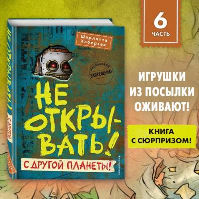 Не открывать! С другой планеты! (#6). Шарлотта Хаберзак