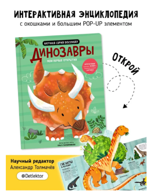 СВ Книга с окошками. Мои первые открытия - Динозавры