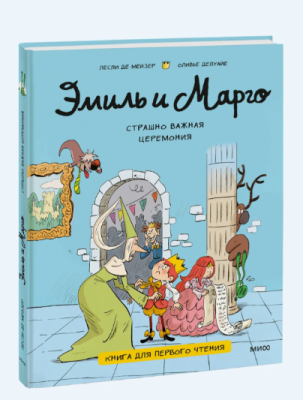 Эл Эксмо Эмиль, Марго и друзья. Эмиль и Марго. Страшно важная церемония. Книга для первого чтения.