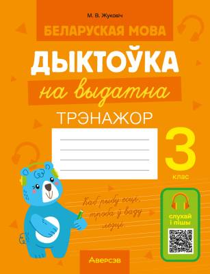 Аверсэв Беларуская мова.  3 кл. Дыктоўка на выдатна