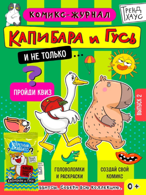 Капибара и Гусь. Комикс-журнал. Выпуск 2