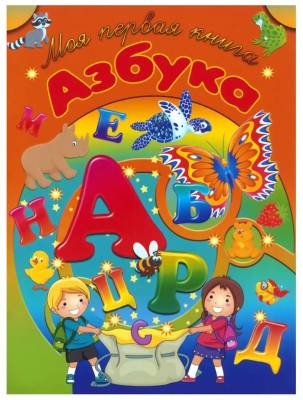 Моя первая книга.Азбука