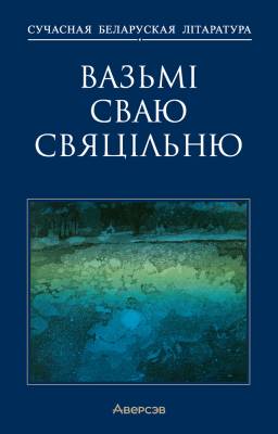 Аверсэв Сучасная беларуская лiтаратура. Вазьмi сваю свяцiльню