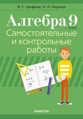Аверсэв Алгебра.  9 кл. Самостоятельные и контрольные работы